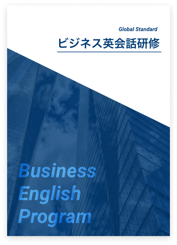 世界で活躍できるグローバルな人材を育てる３つの研修プログラムをご用意しております。